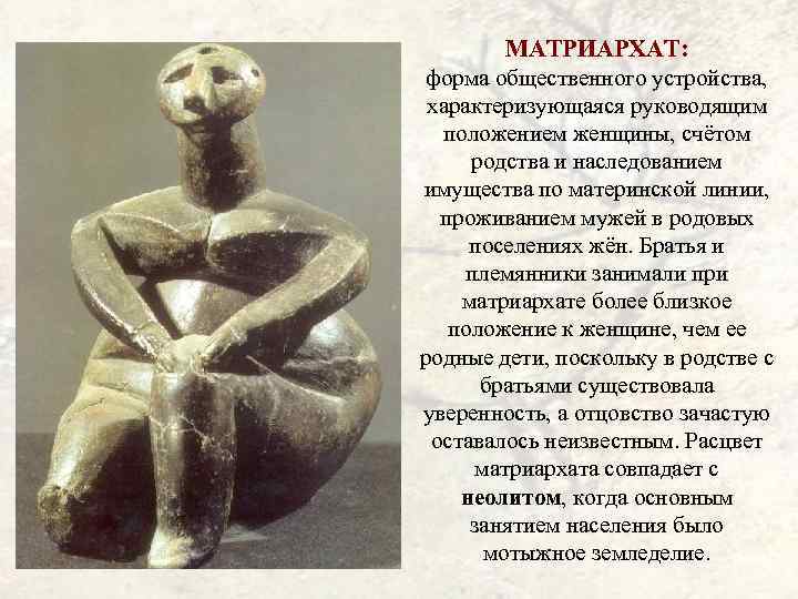 Матриархат где. Первобытный матриархат. Символ эпохи матриархата. Матриархат каменный век. Матриархат в современном обществе.