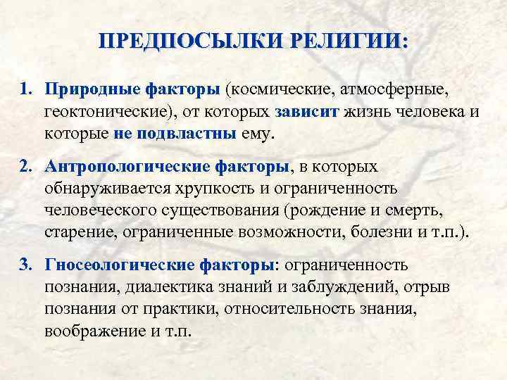 ПРЕДПОСЫЛКИ РЕЛИГИИ: 1. Природные факторы (космические, атмосферные, геоктонические), от которых зависит жизнь человека и
