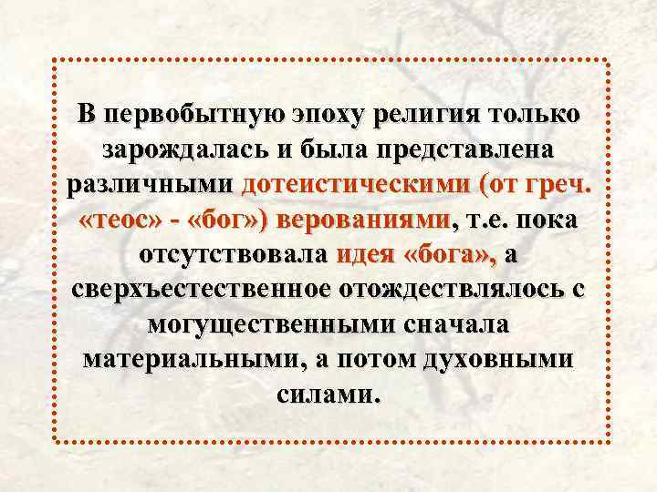 В первобытную эпоху религия только зарождалась и была представлена различными дотеистическими (от греч. «теос»