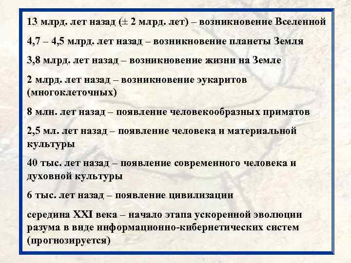 13 млрд. лет назад (± 2 млрд. лет) – возникновение Вселенной 4, 7 –
