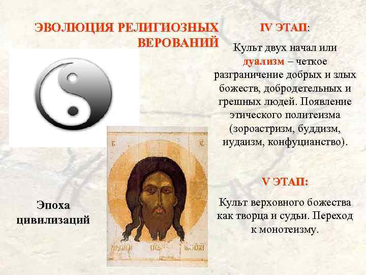 ЭВОЛЮЦИЯ РЕЛИГИОЗНЫХ ВЕРОВАНИЙ IV ЭТАП: Культ двух начал или дуализм – четкое разграничение добрых