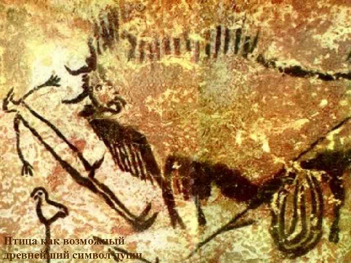 Птица как возможный древнейший символ души 