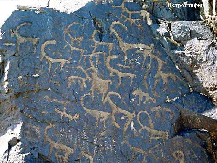 Петроглифы 
