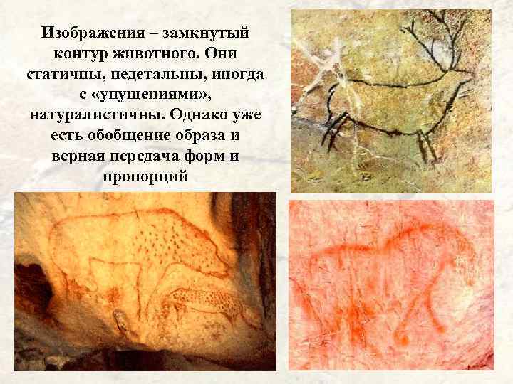 Изображения – замкнутый контур животного. Они статичны, недетальны, иногда с «упущениями» , натуралистичны. Однако