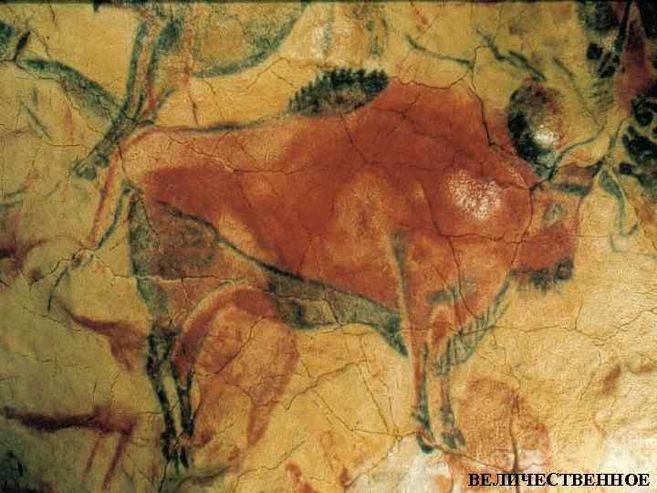 ВЕЛИЧЕСТВЕННОЕ 