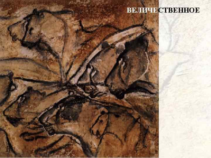 ВЕЛИЧЕСТВЕННОЕ 