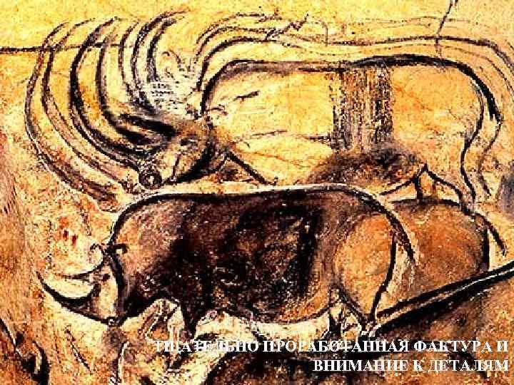 ТЩАТЕЛЬНО ПРОРАБОТАННАЯ ФАКТУРА И ВНИМАНИЕ К ДЕТАЛЯМ 