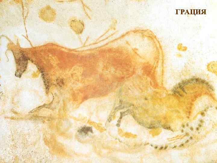 ГРАЦИЯ 