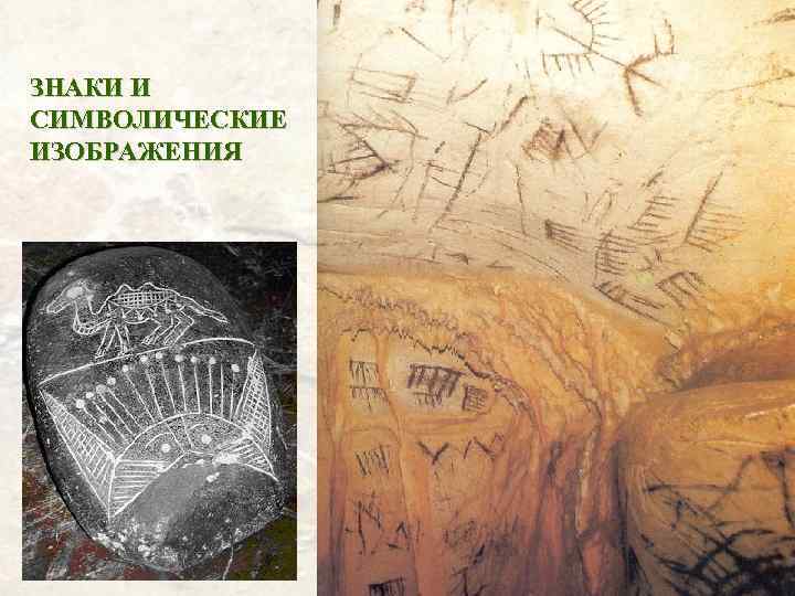 ЗНАКИ И СИМВОЛИЧЕСКИЕ ИЗОБРАЖЕНИЯ 