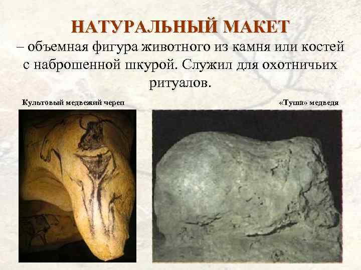 НАТУРАЛЬНЫЙ МАКЕТ – объемная фигура животного из камня или костей с наброшенной шкурой. Служил