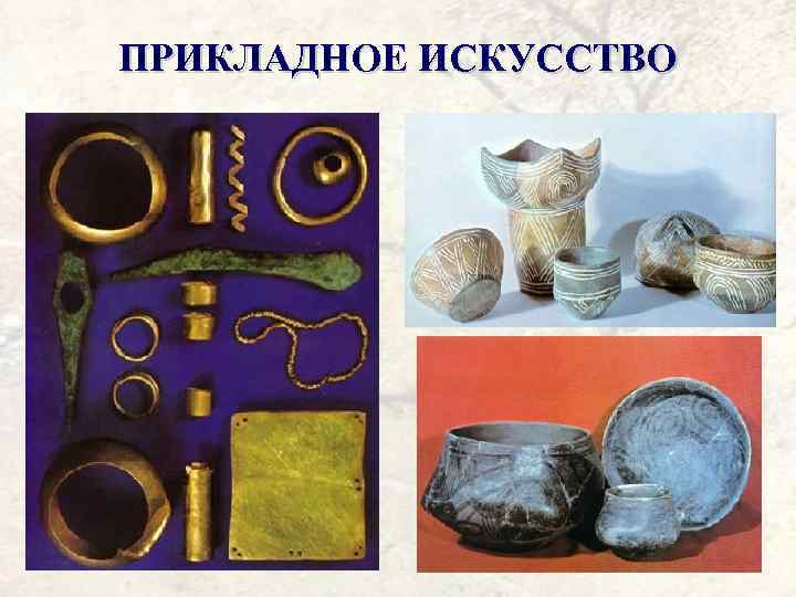 ПРИКЛАДНОЕ ИСКУССТВО 
