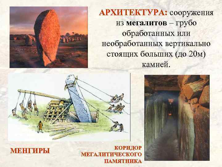 АРХИТЕКТУРА: сооружения АРХИТЕКТУРА: из мегалитов – грубо обработанных или необработанных вертикально стоящих больших (до