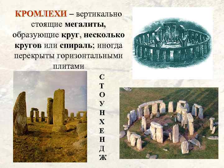 КРОМЛЕХИ – вертикально стоящие мегалиты, образующие круг, несколько кругов или спираль; иногда перекрыты горизонтальными