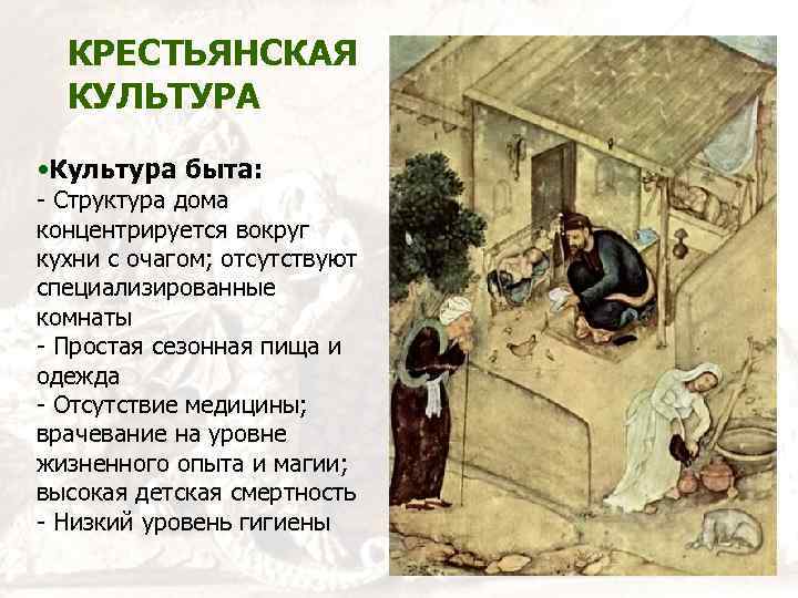 КРЕСТЬЯНСКАЯ КУЛЬТУРА • Культура быта: - Структура дома концентрируется вокруг кухни с очагом; отсутствуют