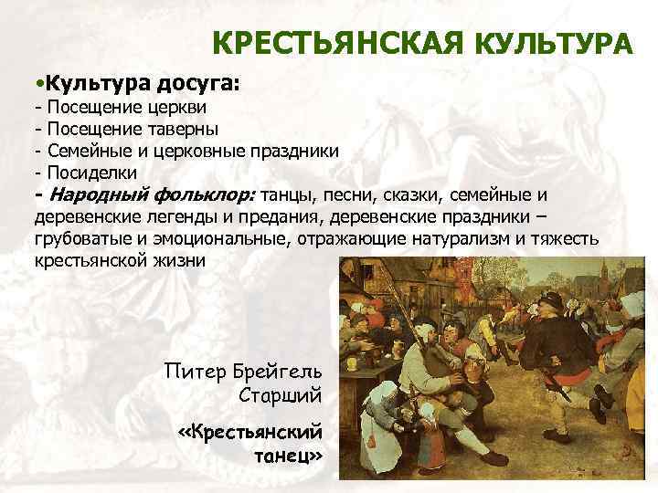 КРЕСТЬЯНСКАЯ КУЛЬТУРА • Культура досуга: - Посещение церкви - Посещение таверны - Семейные и