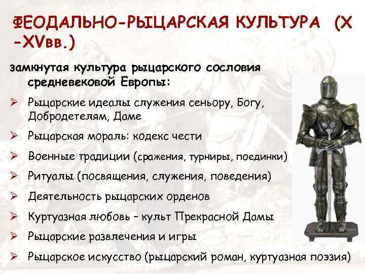 ФЕОДАЛЬНО-РЫЦАРСКАЯ КУЛЬТУРА (X -XVвв. ) замкнутая культура рыцарского сословия средневековой Европы: Ø Рыцарские идеалы
