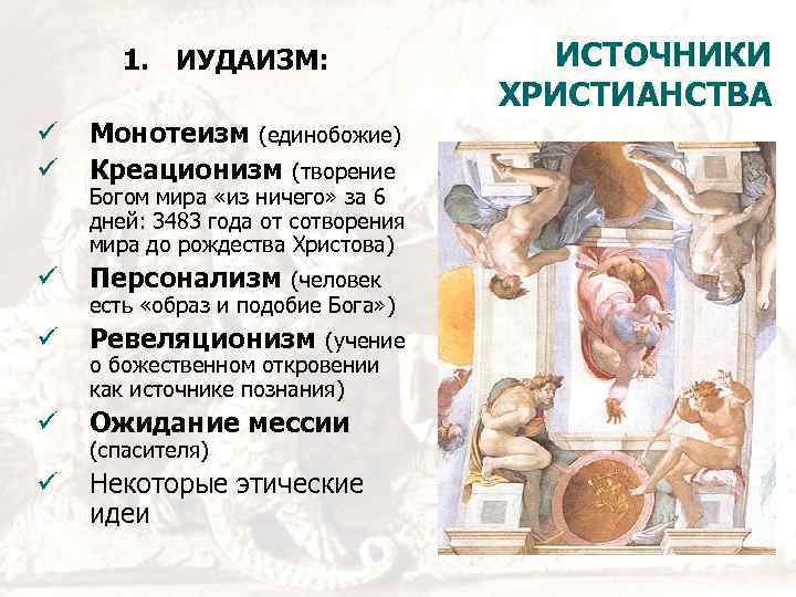 1. ИУДАИЗМ: ü ü Монотеизм (единобожие) Креационизм (творение ü Персонализм ü Ревеляционизм ü Ожидание