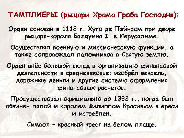 ТАМПЛИЕРЫ (рыцари Храма Гроба Господня): Орден основан в 1118 г. Хуго де Пэйнсом при
