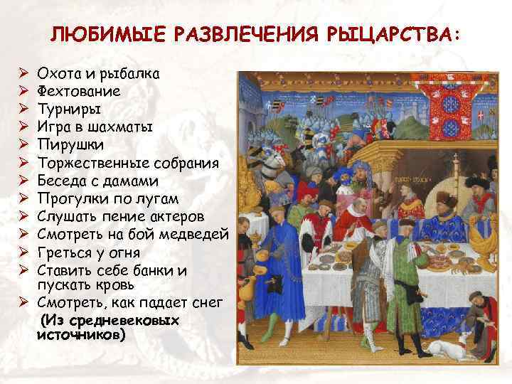 ЛЮБИМЫЕ РАЗВЛЕЧЕНИЯ РЫЦАРСТВА: Охота и рыбалка Фехтование Турниры Игра в шахматы Пирушки Торжественные собрания