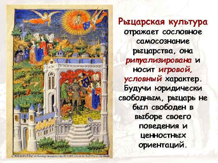 Рыцарская культура отражает сословное самосознание рыцарства, она ритуализирована и носит игровой, условный характер. Будучи