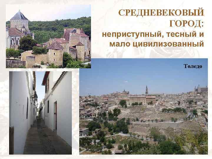 СРЕДНЕВЕКОВЫЙ ГОРОД: неприступный, тесный и мало цивилизованный Толедо 
