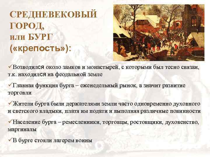 СРЕДНЕВЕКОВЫЙ ГОРОД, или БУРГ ( «крепость» ): üВозводился около замков и монастырей, с которыми