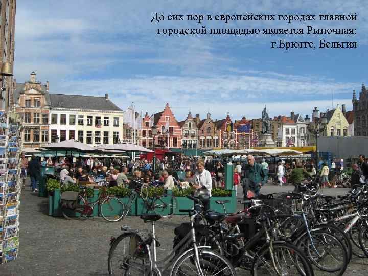 До сих пор в европейских городах главной городской площадью является Рыночная: г. Брюгге, Бельгия