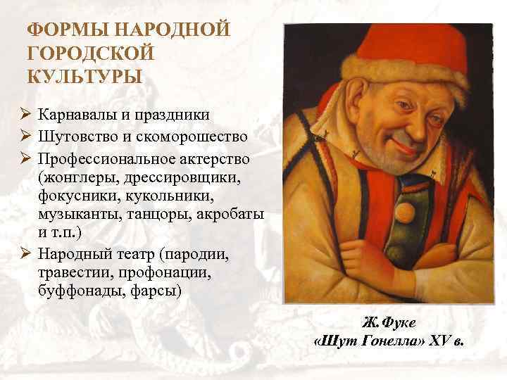 Знаменитые ученые европейского средневековья 6 класс. Народная культура средних веков. Народная культура средневековой Европы. Представители культуры средних веков. Шутовство и скоморошество в средневековье в Европе.