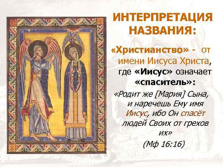 ИНТЕРПРЕТАЦИЯ НАЗВАНИЯ: «Христианство» - от имени Иисуса Христа, где «Иисус» означает «спаситель» : «Родит