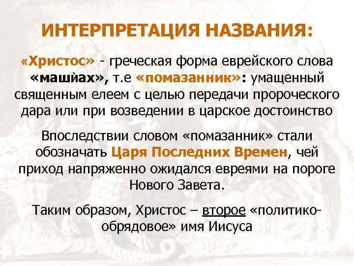 ИНТЕРПРЕТАЦИЯ НАЗВАНИЯ: «Христос» - греческая форма еврейского слова «машЍах» , т. е «помазанник» :