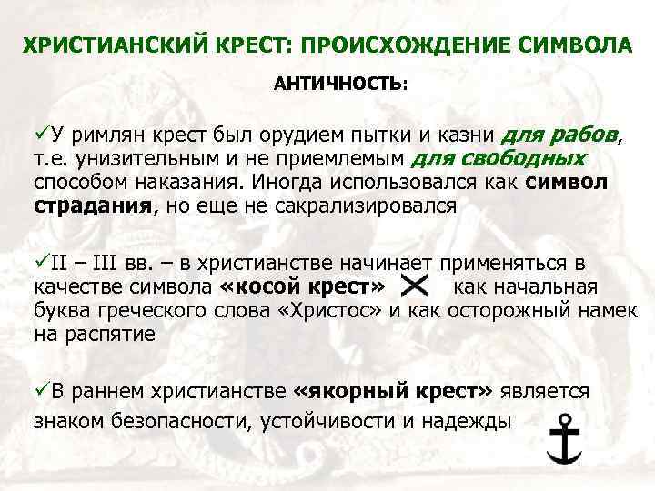 ХРИСТИАНСКИЙ КРЕСТ: ПРОИСХОЖДЕНИЕ СИМВОЛА АНТИЧНОСТЬ: üУ римлян крест был орудием пытки и казни для