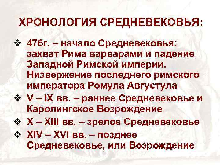 Хронология средневековья