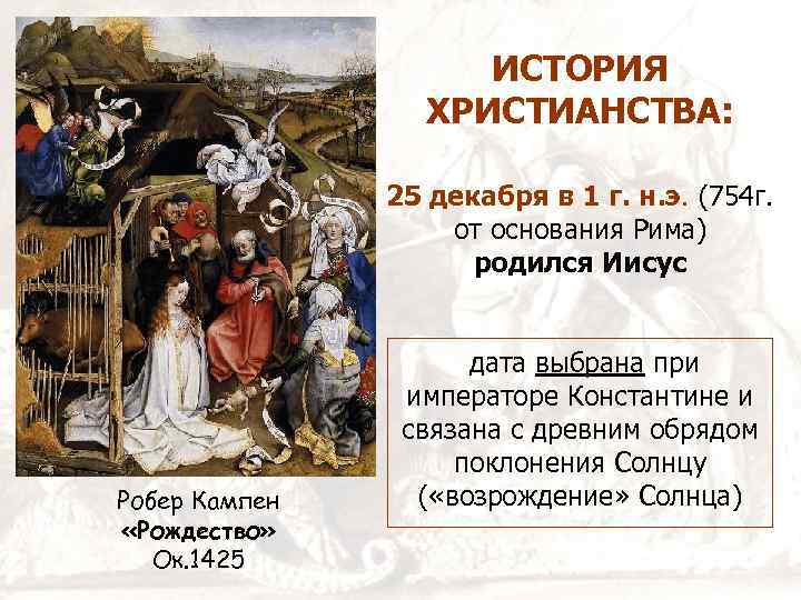 ИСТОРИЯ ХРИСТИАНСТВА: 25 декабря в 1 г. н. э. (754 г. от основания Рима)