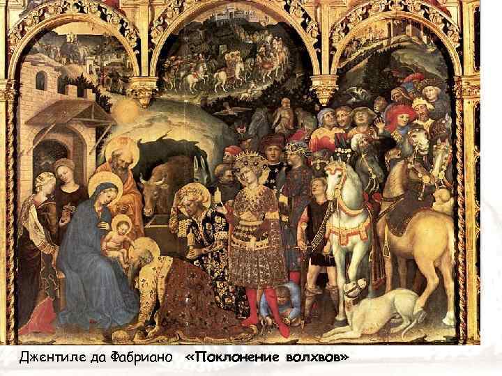 Джентиле да Фабриано «Поклонение волхвов» 