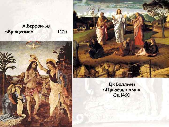 А. Верроккьо «Крещение» 1475 Дж. Беллини «Преображение» Ок. 1490 