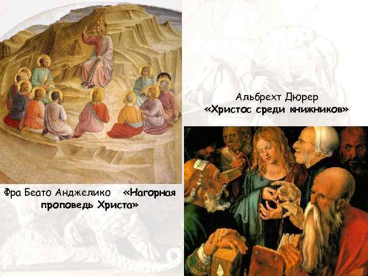 Альбрехт Дюрер «Христос среди книжников» Фра Беато Анджелико «Нагорная проповедь Христа» 