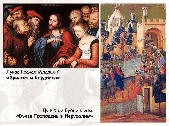 Лукас Кранах Младший «Христос и блудница» Дуччо ди Буонинсенья «Въезд Господень в Иерусалим» 