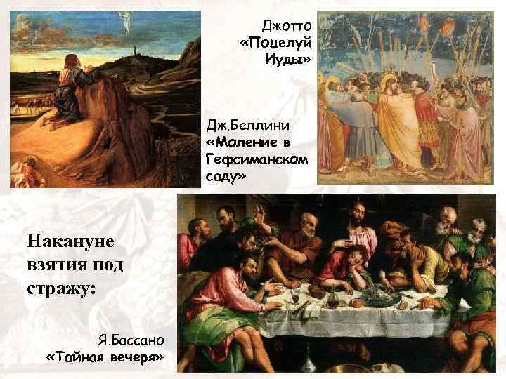 Джотто «Поцелуй Иуды» Дж. Беллини «Моление в Гефсиманском саду» Накануне взятия под стражу: Я.