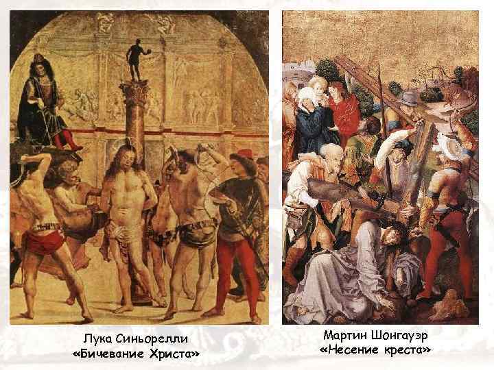 Лука Синьорелли «Бичевание Христа» Мартин Шонгауэр «Несение креста» 