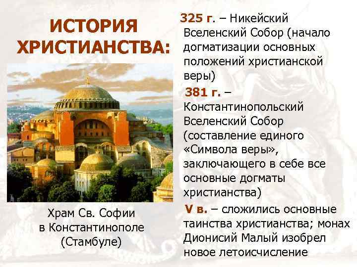 ИСТОРИЯ ХРИСТИАНСТВА: Храм Св. Софии в Константинополе (Стамбуле) 325 г. – Никейский Вселенский Собор