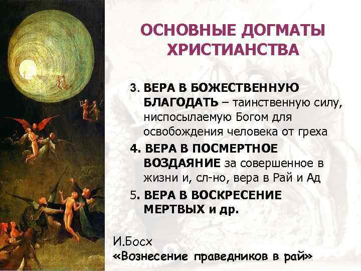 ОСНОВНЫЕ ДОГМАТЫ ХРИСТИАНСТВА 3. ВЕРА В БОЖЕСТВЕННУЮ БЛАГОДАТЬ – таинственную силу, ниспосылаемую Богом для