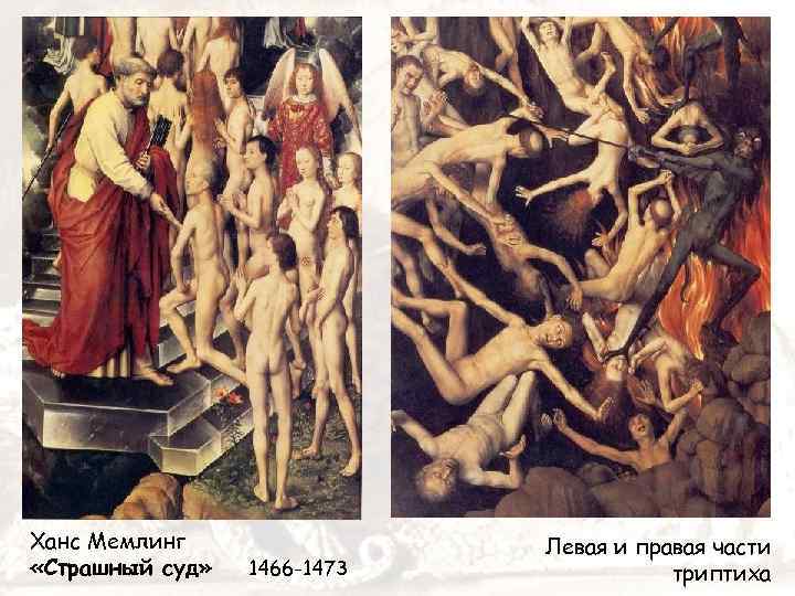 Ханс Мемлинг «Страшный суд» 1466 -1473 Левая и правая части триптиха 