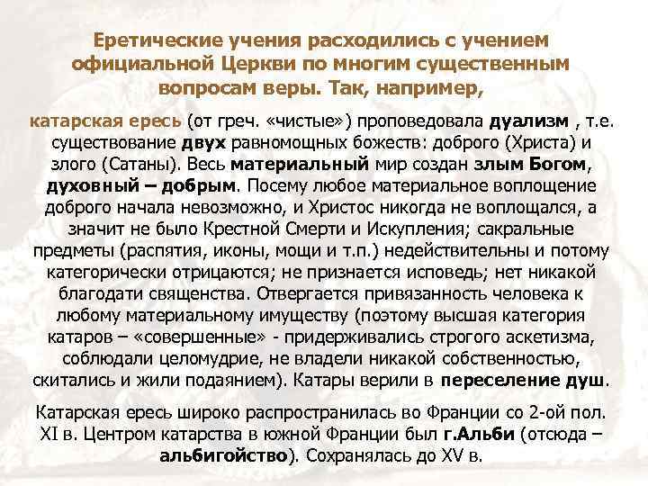 Еретические учения расходились с учением официальной Церкви по многим существенным вопросам веры. Так, например,