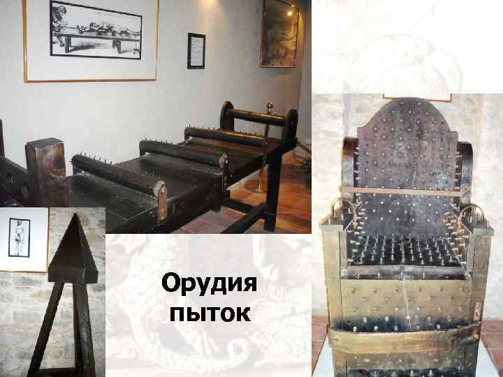 Орудия пыток 