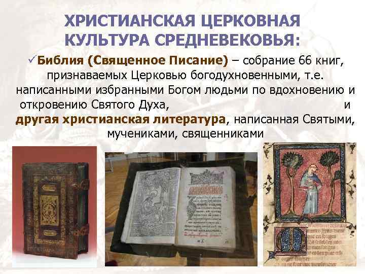 ХРИСТИАНСКАЯ ЦЕРКОВНАЯ КУЛЬТУРА СРЕДНЕВЕКОВЬЯ: üБиблия (Священное Писание) – собрание 66 книг, признаваемых Церковью богодухновенными,
