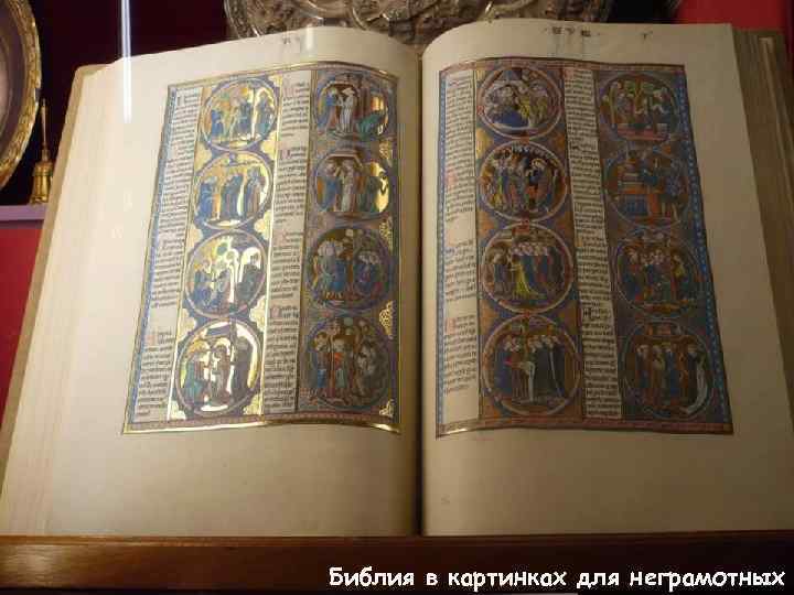 Библия в картинках для неграмотных 