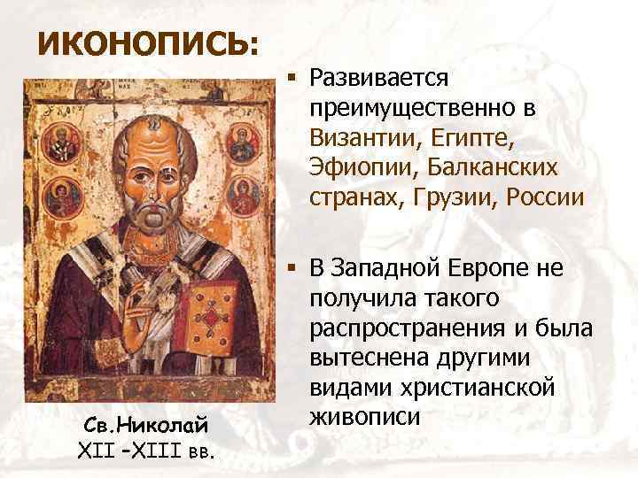 ИКОНОПИСЬ: § Развивается преимущественно в Византии, Египте, Эфиопии, Балканских странах, Грузии, России Св. Николай