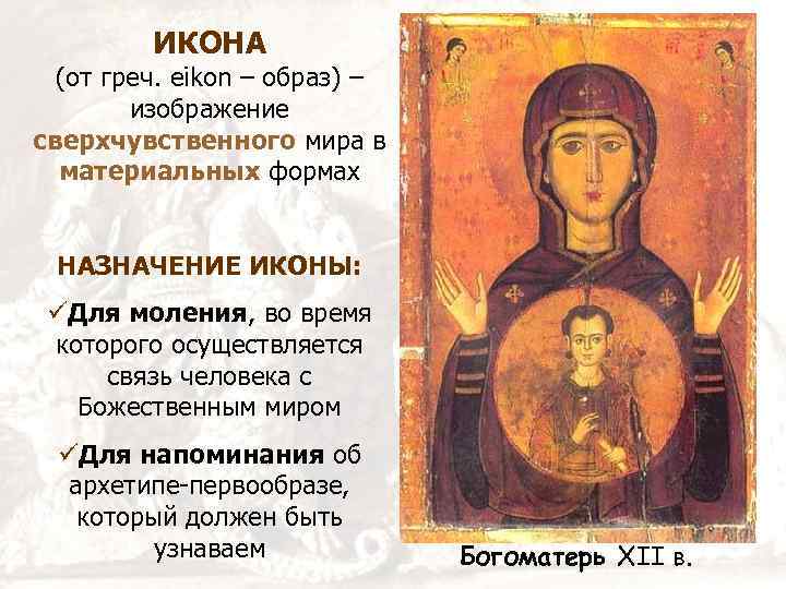 ИКОНА (от греч. eikon – образ) – изображение сверхчувственного мира в материальных формах НАЗНАЧЕНИЕ