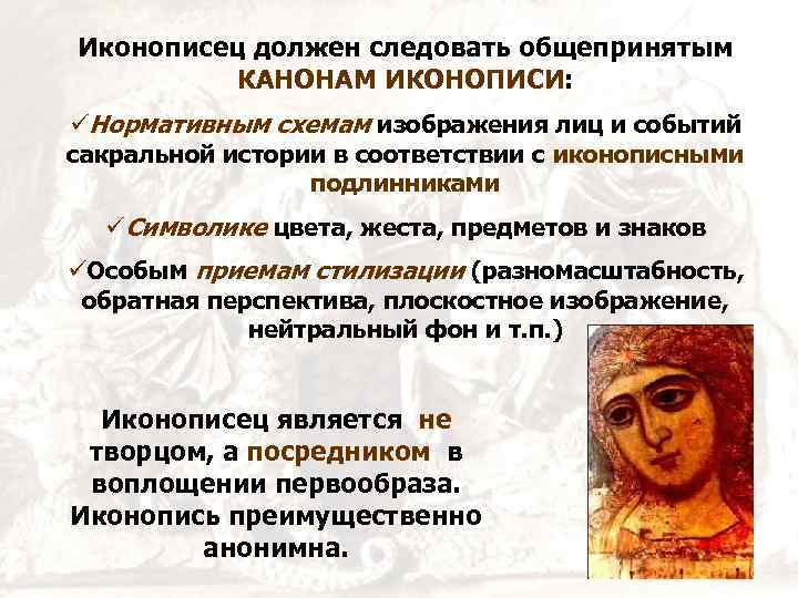 Иконописец должен следовать общепринятым КАНОНАМ ИКОНОПИСИ: üНормативным схемам изображения лиц и событий сакральной истории