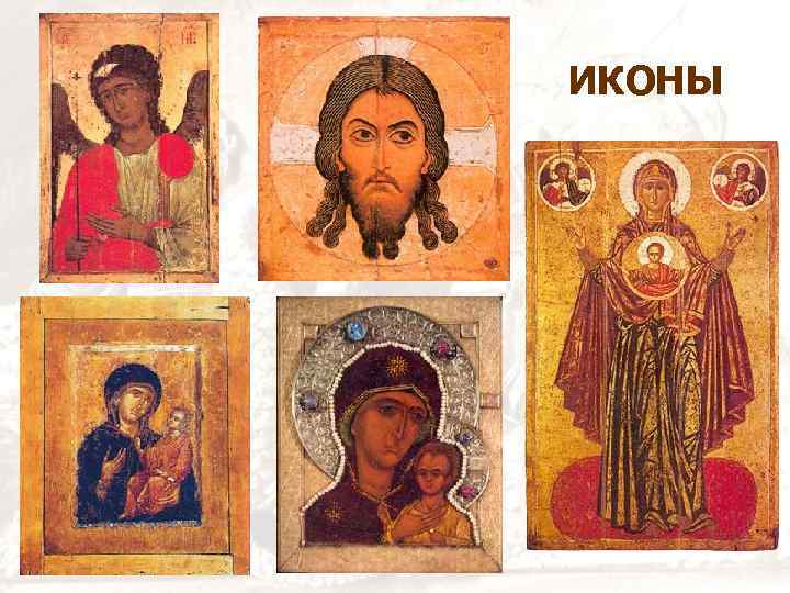 ИКОНЫ 